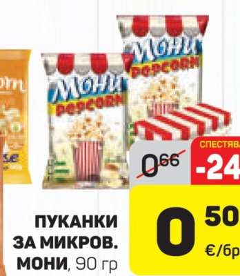 ПУКАНКИ ЗА МИКРОВ. МОНИ