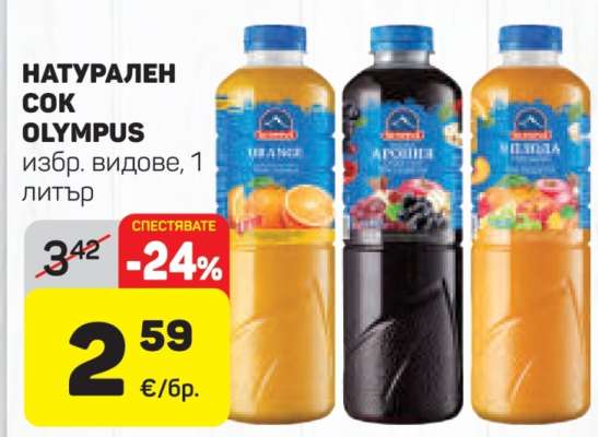 Натурален сок OLYMPUS