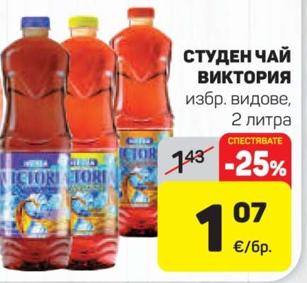 СТУДЕН ЧАЙ ВИКТОРИЯ