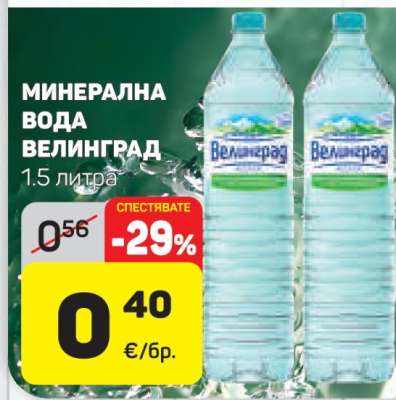 Минерална вода ВЕЛИНГРАД