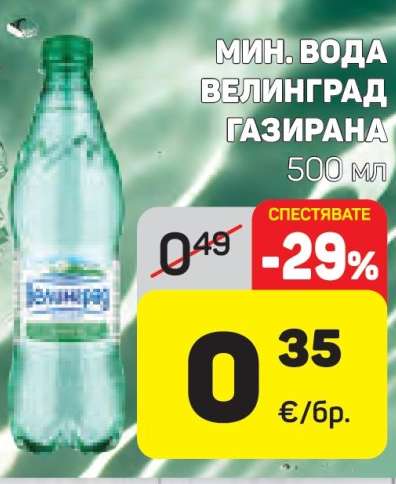 МИН. ВОДА ВЕЛИНГРАД ГАЗИРАНА