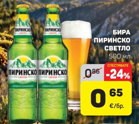 БИРА ПИРИНСКО СВЕТЛО