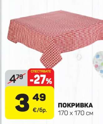 Покривка