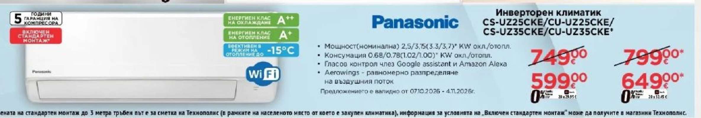 Инверторен климатик CS-UZ25XKE/CU-UZ25XKE/CS-UZ35XKE/CU-UZ35XKE