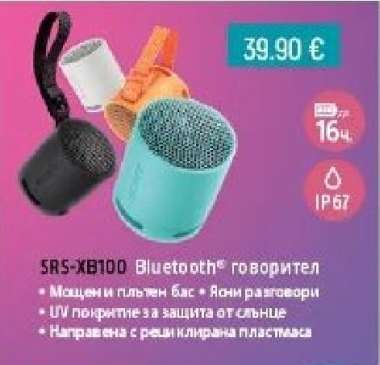 SRS-XB100 Bluetooth® говорител