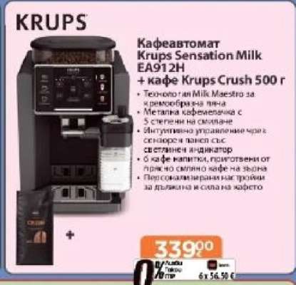 Кафеавтомат Krups Sensation Milk EA912H + кафе Krups Crush 500 г