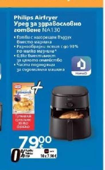 Philips Airfryer Уред за здравословно готвене HD130