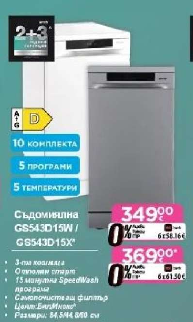 Съдомиялна GS543D15W / GS543D15X