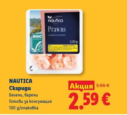 NAUTICA Скариди