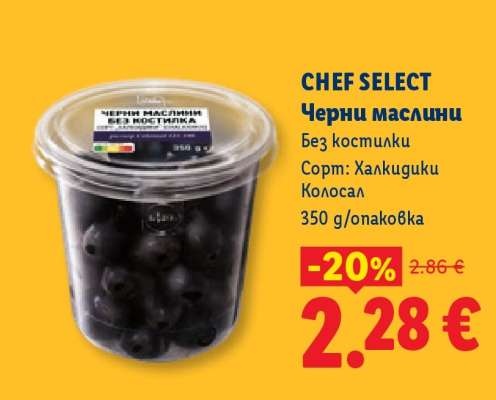 CHEF SELECT Черни маслини