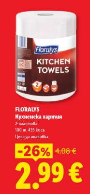 FLORALYS Кухненска хартия