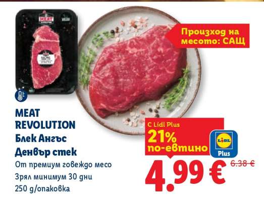 Meat Revolution Блек Ангъс Денвър стек
