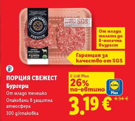 ПОРЦИЯ СВЕЖЕСТ Бургери