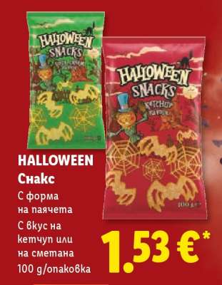 HALLOWEEN Снакс