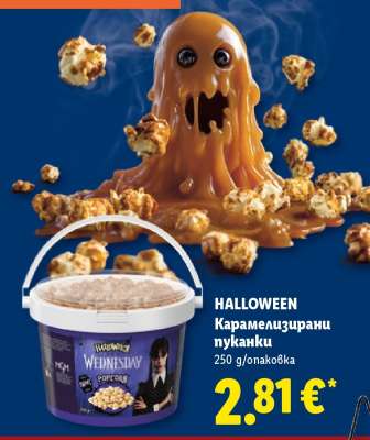 HALLOWEEN Карамелизирани пуканки