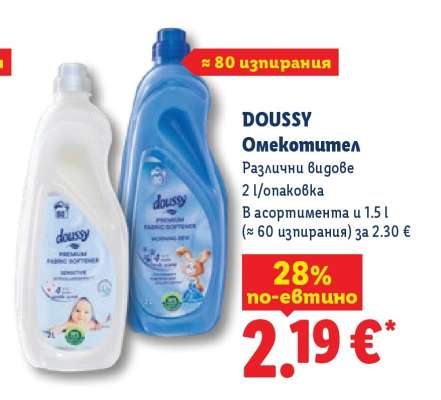 DOUSSY Омекотител