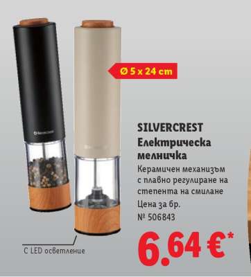 Silvercrest Електрическа мелничка