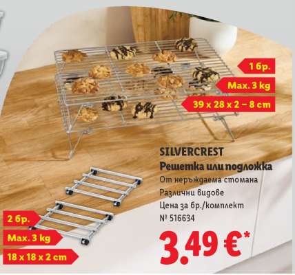 SILVERCREST Решетка или подложка