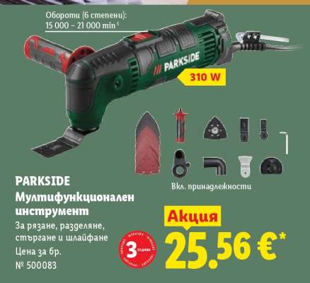 PARKSIDE Мултифункционален инструмент