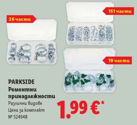 PARKSIDE Ремонтни принадлежности