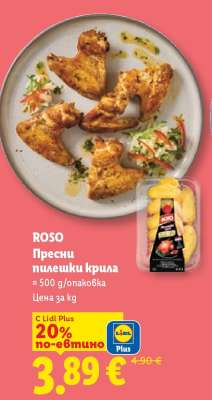 ROSO Пресни пилешки крила