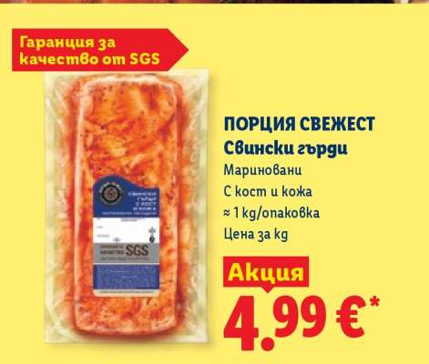 ПОРЦИЯ СВЕЖЕСТ Свински гърди