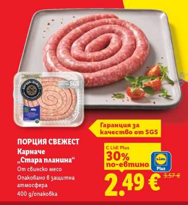 ПОРЦИЯ СВЕЖЕСТ Карначе „Стара планина“