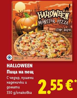 HALLOWEEN Пица на пещ