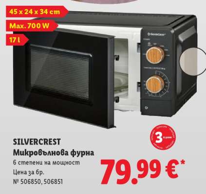 Silvercrest Микровълнова фурна