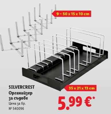 SILVERCREST Органайзер за съдове