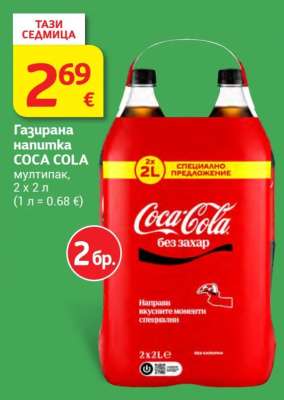 Газирана напитка Coca Cola