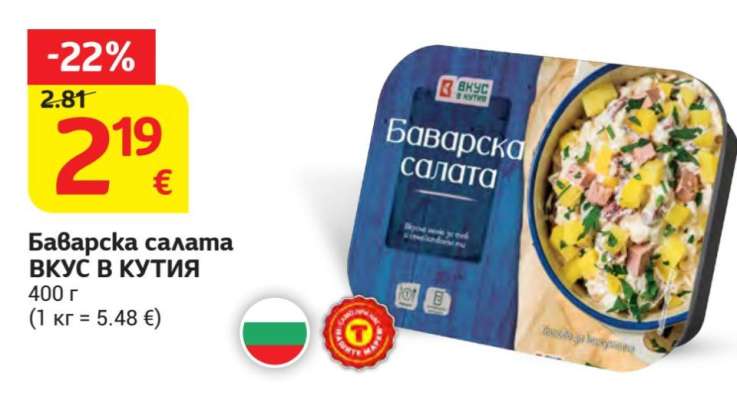 Баварска салата ВКУС В КУТИЯ
