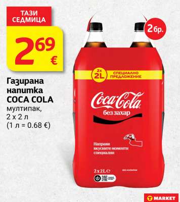 Газирана напитка Coca Cola