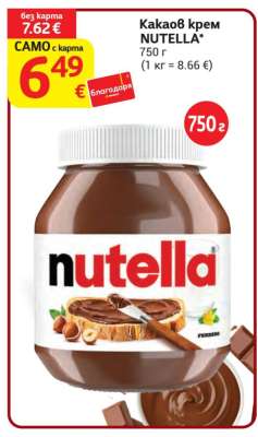 Какаов крем NUTELLA