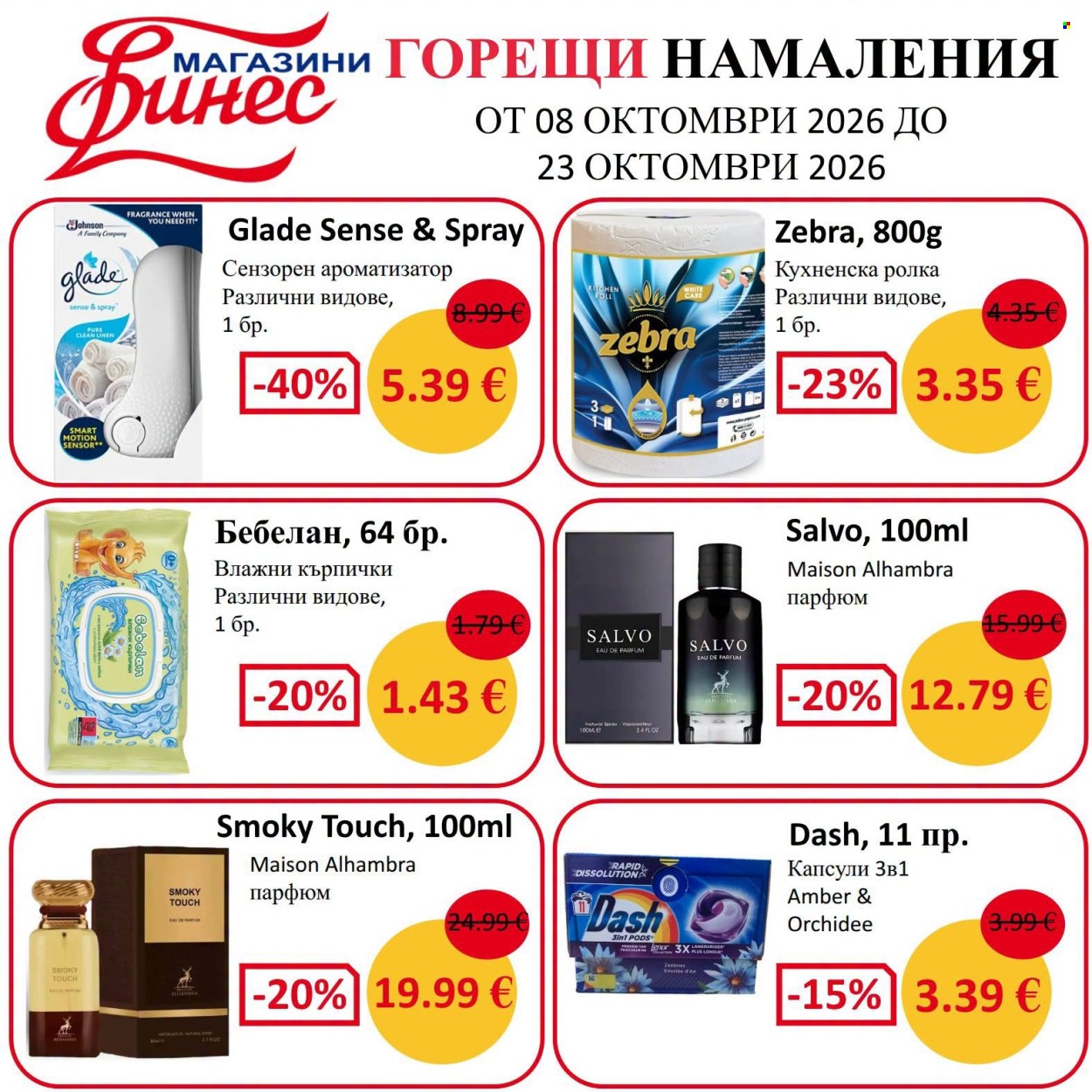 Брошура на Финес магазини - 08.10.2026 - 23.10.2026. Страница 1