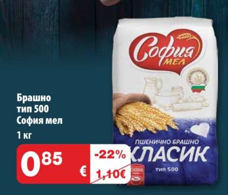 Брашно тип 500 София мел