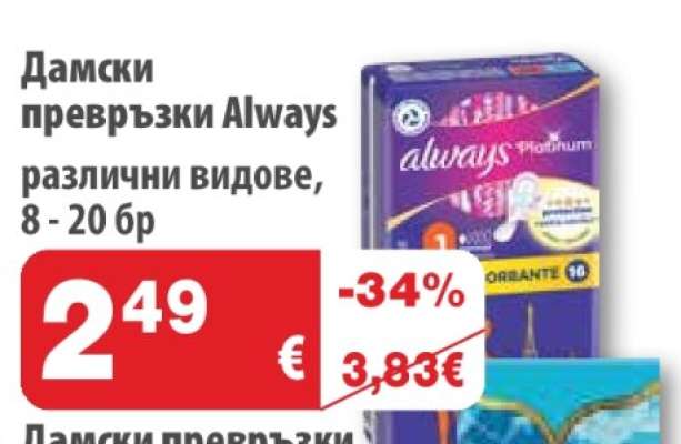 Дамски превръзки ALWAYS