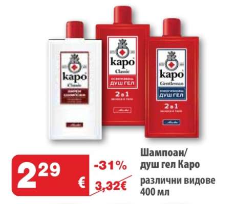 Шампоан/душ гел Каро