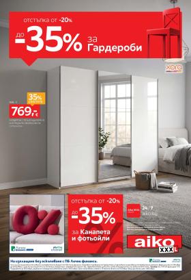 aiko - До -35% за Гардероби, Канапета и Фотьойли