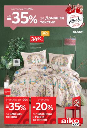 aiko - До -35% за Домашен текстил и Бебешки текстил