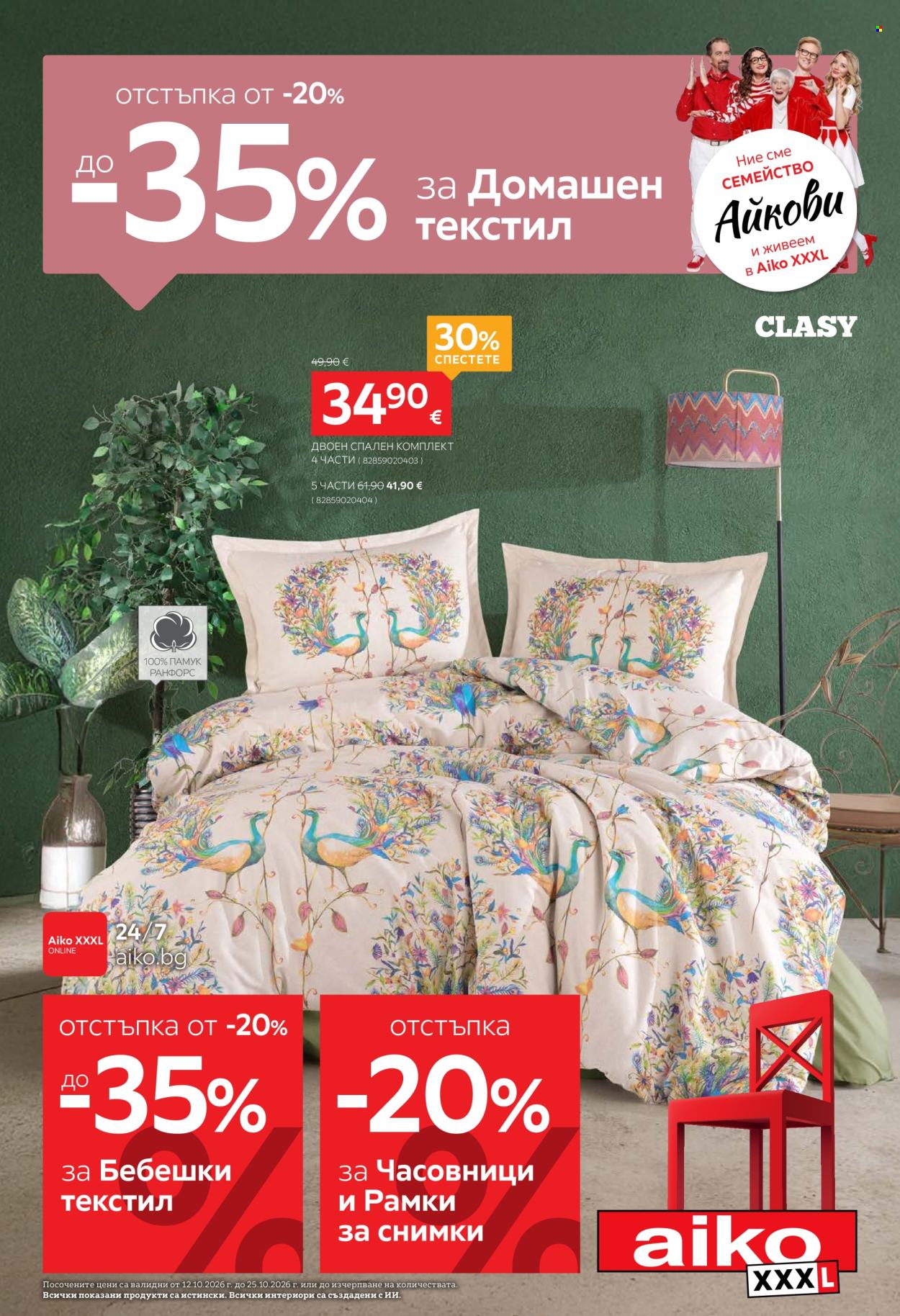 Брошура на aiko - 12.10.2026 - 25.10.2026. Страница 1