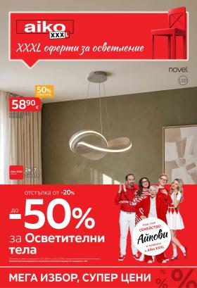 aiko - До -50% за Осветление