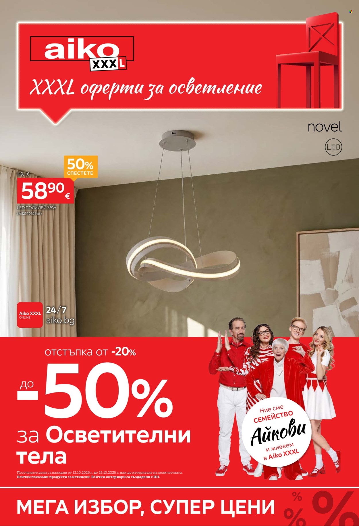 Брошура на aiko - 12.10.2026 - 25.10.2026. Страница 1