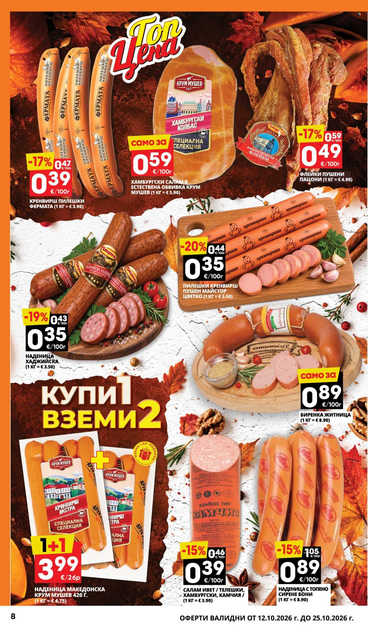 Брошура на Пацони - 12.10.2026 - 25.10.2026. Страница 8