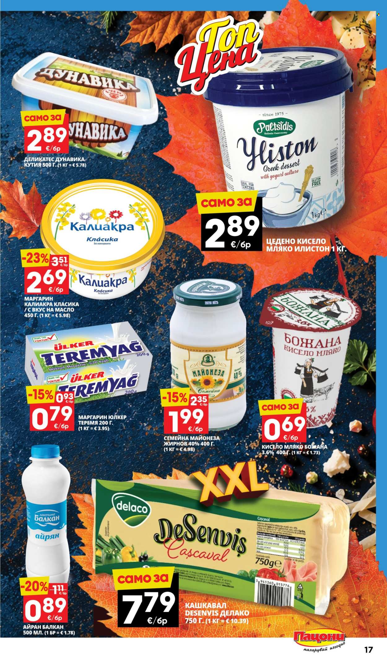 Брошура на Пацони - 12.10.2026 - 25.10.2026. Страница 17