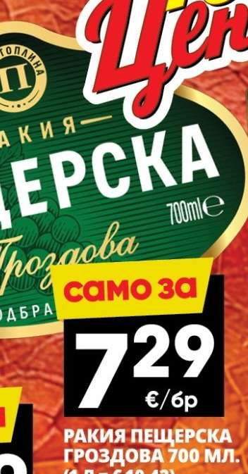 РАКИЯ ПЕЩЕРСКА ГРОЗДОВА 700 МЛ
