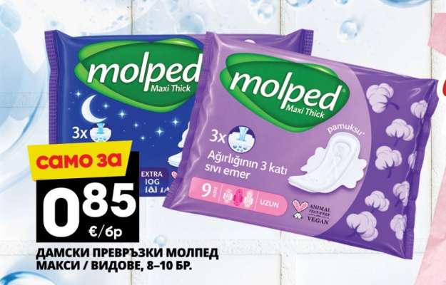 ДАМСКИ ПРЕВРЪЗКИ МОЛПЕД МАКСИ / ВИДОВЕ, 8-10 БР.