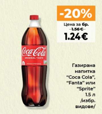Газирана напитка COCA COLA, FANTA или SPRITE