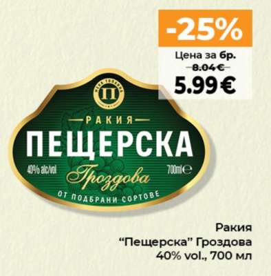 РАКИЯ ПЕЩЕРСКА ГРОЗДОВА