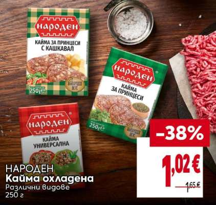 НАРОДЕН Кайма охладена